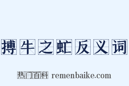 搏牛之虻反义词是什么意思的图片